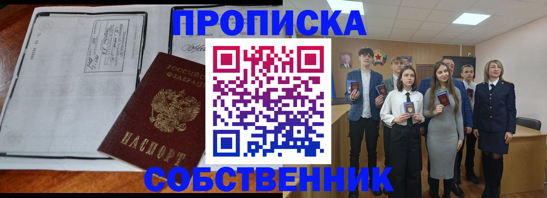 прописка законно в Кинеле